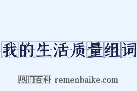 我的生活质量组词是什么意思的图片